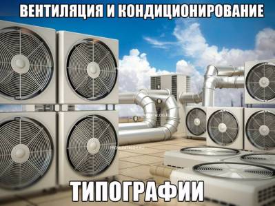 Вентиляция и кондиционирование типографии